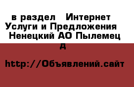  в раздел : Интернет » Услуги и Предложения . Ненецкий АО,Пылемец д.